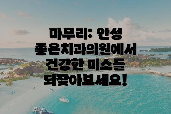 마무리: 안성 좋은치과의원에서 건강한 미소를 되찾아보세요!