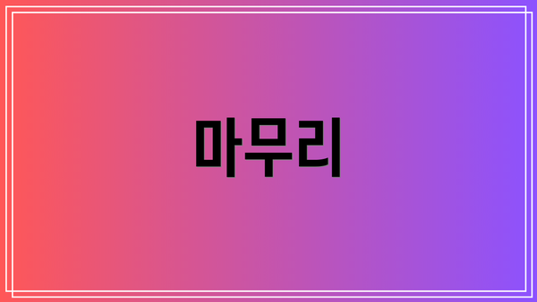 마무리