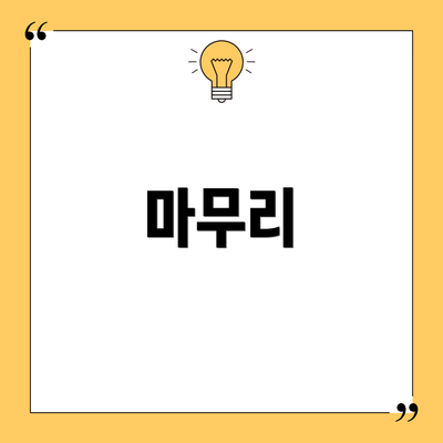 마무리