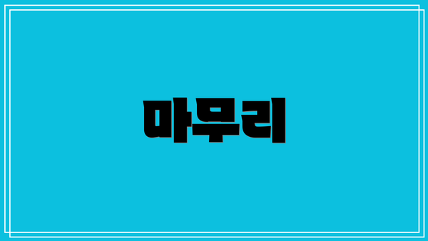 마무리