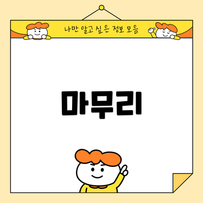 마무리