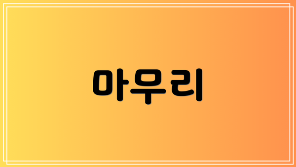 마무리