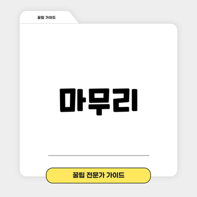 마무리