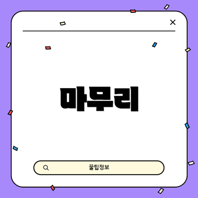 마무리