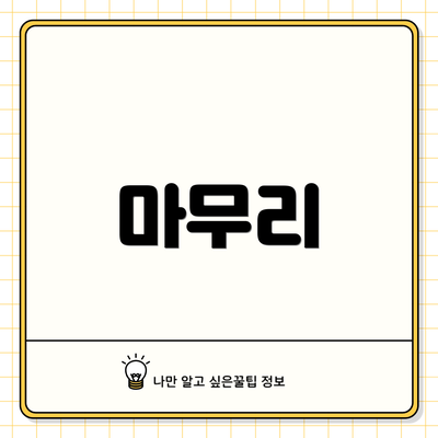 마무리