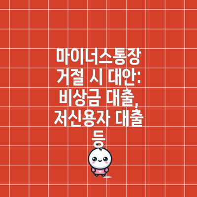 마이너스통장 거절 시 대안:  비상금 대출, 저신용자 대출 등
