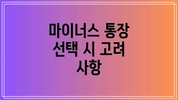 마이너스 통장 선택 시 고려 사항