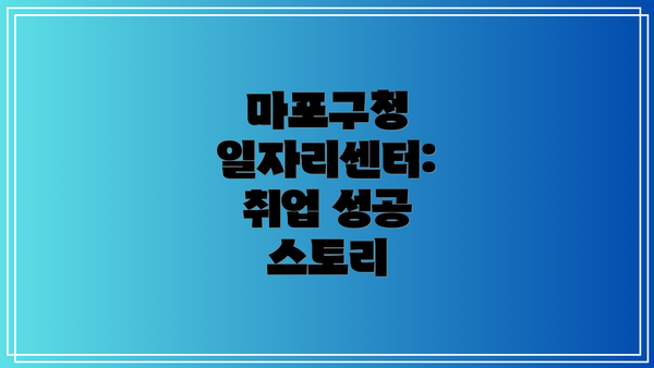 마포구청 일자리센터:  취업 성공 스토리