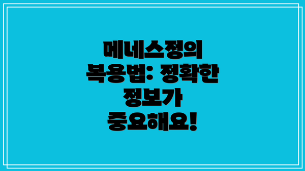 메네스정의 복용법: 정확한 정보가 중요해요!
