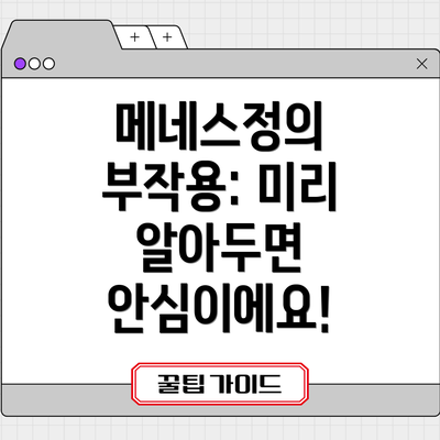 메네스정의 부작용: 미리 알아두면 안심이에요!