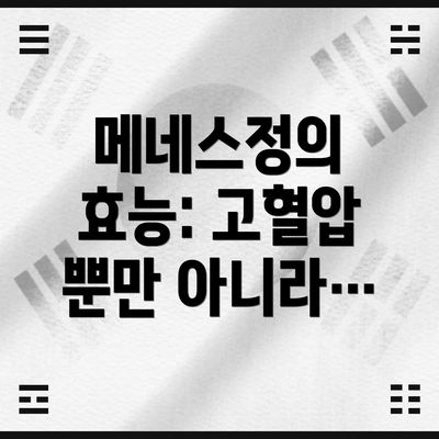 메네스정의 효능: 고혈압 뿐만 아니라…