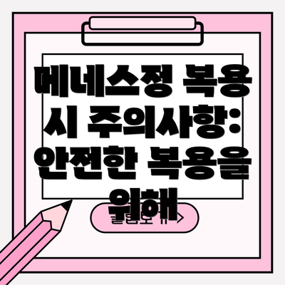 메네스정 복용 시 주의사항: 안전한 복용을 위해