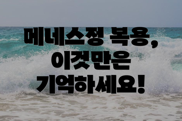 메네스정 복용, 이것만은 기억하세요!