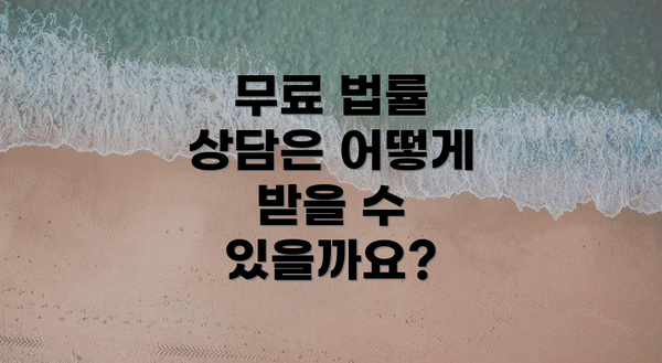 무료 법률 상담은 어떻게 받을 수 있을까요?