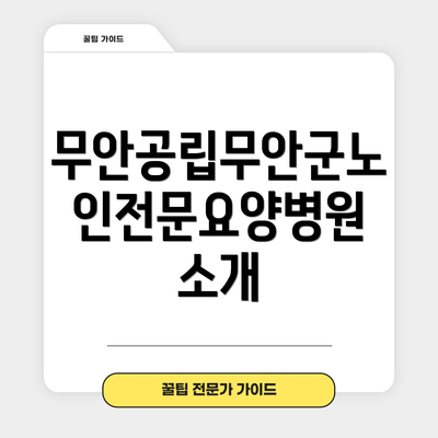 무안공립무안군노인전문요양병원의 자랑:  최고의 전문의와 다양한 진료과목