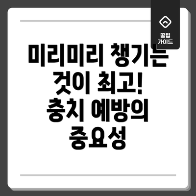 미리미리 챙기는 것이 최고! 충치 예방의 중요성