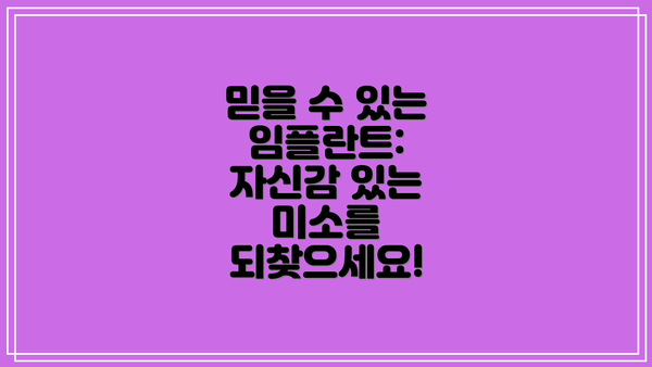 믿을 수 있는 임플란트:  자신감 있는 미소를 되찾으세요!