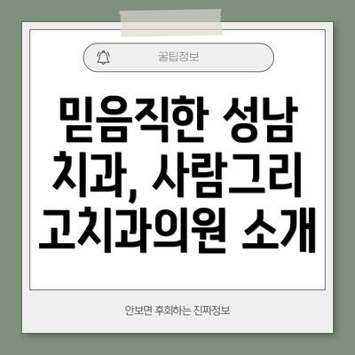 믿음직한 성남 치과, 사람그리고치과의원 소개