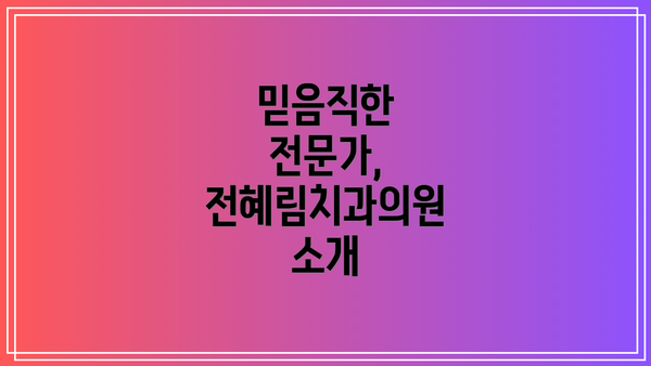 믿음직한 전문가, 전혜림치과의원 소개