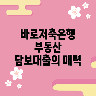 바로저축은행 부동산 담보대출 신청 절차