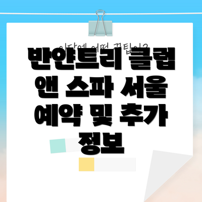 반얀트리 클럽 앤 스파 서울, 당신의 특별한 순간을 위한 완벽한 선택