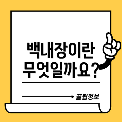 백내장이란 무엇일까요?
