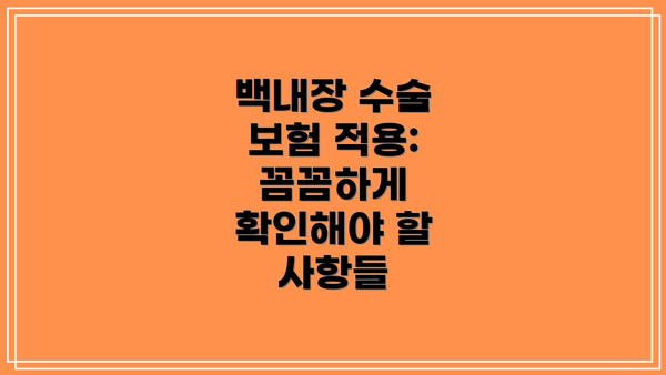 백내장 수술 보험 적용: 꼼꼼하게 확인해야 할 사항들