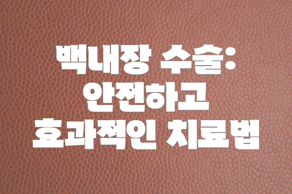 백내장 수술: 안전하고 효과적인 치료법