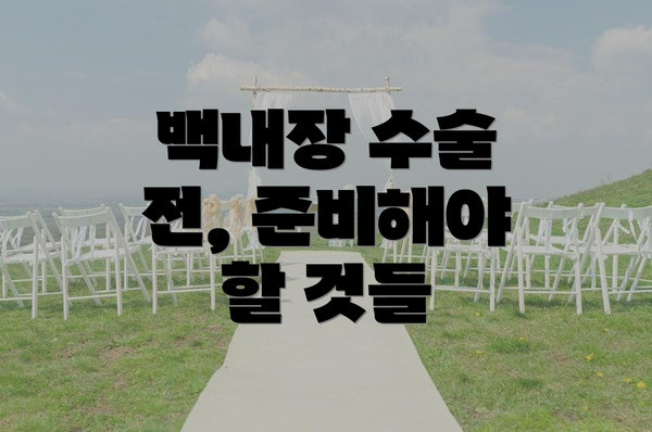 백내장 수술 전, 준비해야 할 것들