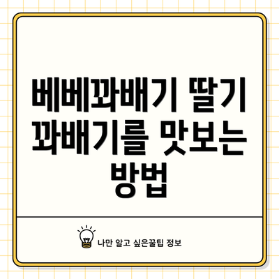 베베꽈배기 딸기 꽈배기를 맛보는 방법