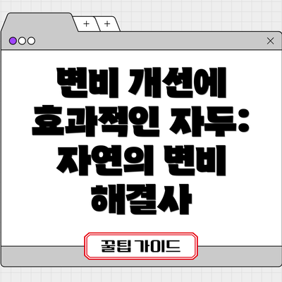 변비 개선에 효과적인 자두: 자연의 변비 해결사