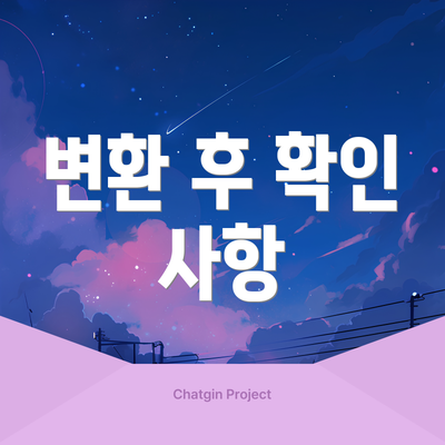 변환 후 확인 사항