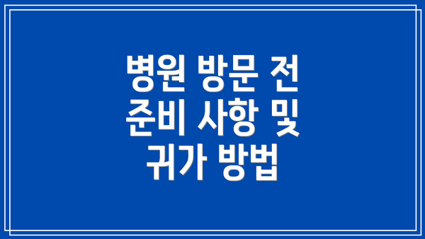 병원 방문 전 준비 사항 및 귀가 방법