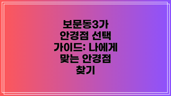 보문동3가 안경점 선택 가이드: 나에게 맞는 안경점 찾기