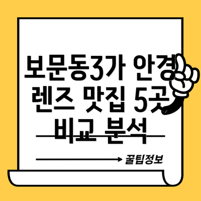 보문동3가 안경 렌즈 맛집 5곳 비교 분석
