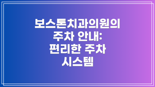 보스톤치과의원의 주차 안내: 편리한 주차 시스템
