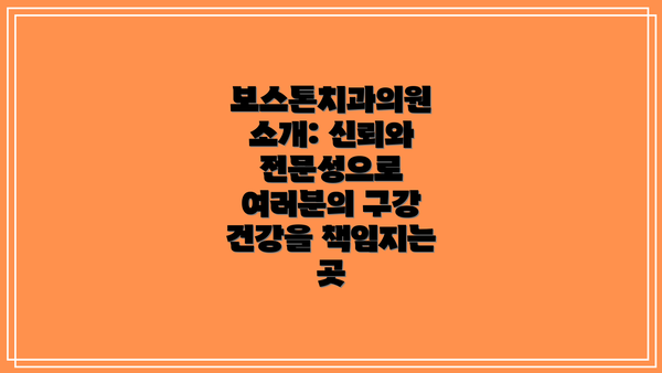 보스톤치과의원 소개: 신뢰와 전문성으로 여러분의 구강 건강을 책임지는 곳