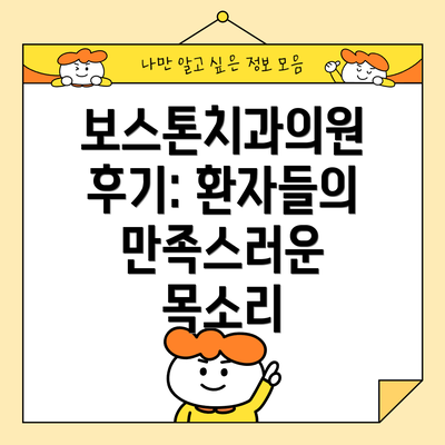 보스톤치과의원 후기: 환자들의 만족스러운 목소리