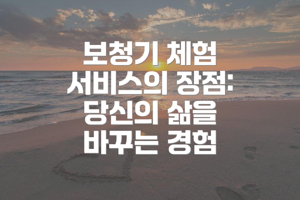 보청기 체험 서비스의 장점: 당신의 삶을 바꾸는 경험