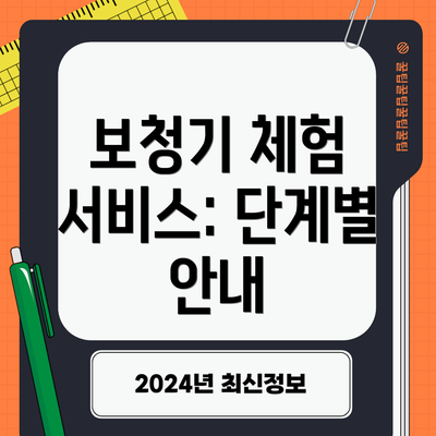 보청기 체험 서비스: 단계별 안내