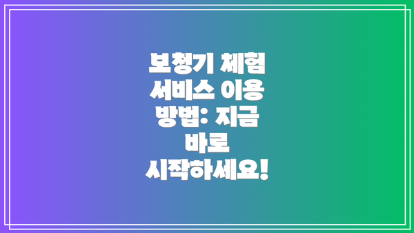 보청기 체험 서비스 이용 방법: 지금 바로 시작하세요!