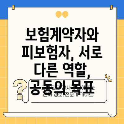 보험계약자와 피보험자, 서로 다른 역할, 공동의 목표