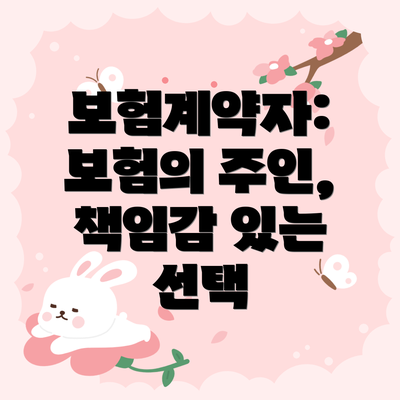 보험계약자: 보험의 주인, 책임감 있는 선택