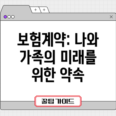 보험계약: 나와 가족의 미래를 위한 약속