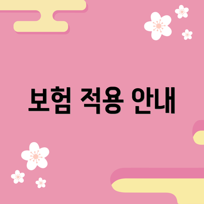 보험 적용 안내