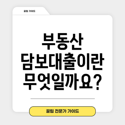 부동산 담보대출이란 무엇일까요?