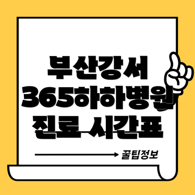 부산강서 365하하병원 진료 시간표