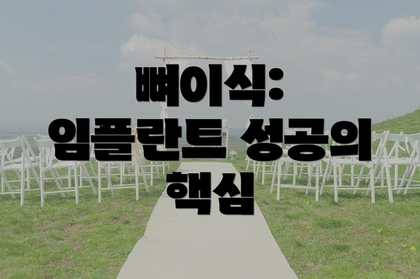 뼈이식: 임플란트 성공의 핵심
