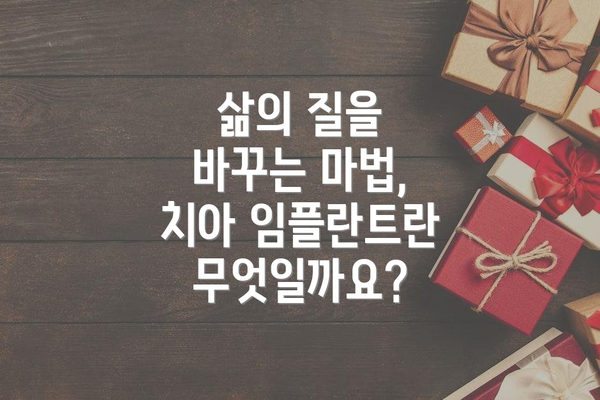 삶의 질을 바꾸는 마법, 치아 임플란트란 무엇일까요?