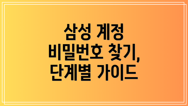 삼성 계정 비밀번호 찾기, 단계별 가이드